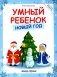 Умный ребенок. Новый год, 3-е изд фото книги маленькое 2