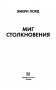 Миг столкновения фото книги маленькое 4
