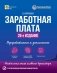 Заработная плата. 26-е изд., перераб.и доп фото книги маленькое 2
