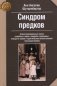 Синдром предков фото книги маленькое 2