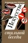 Искусство стильной беседы фото книги маленькое 2