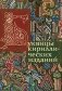Буквицы кириллических изданий фото книги маленькое 2