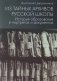 Из тайных архивов русской школы. История образования в портретах и документах фото книги маленькое 2