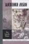 Заложники любви. Пятнадцать, а точнее шестнадцать, интимных историй из жизни русских поэтов фото книги маленькое 2