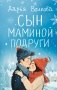Сын маминой подруги фото книги маленькое 2