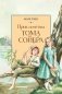 Приключения Тома Сойера фото книги маленькое 2