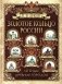 Золотое кольцо России. Легенды древних городов фото книги маленькое 2