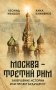 Москва - Третий Рим": завершение истории или проект будущего? фото книги маленькое 2