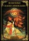 Волшебные сказки Афанасьева фото книги маленькое 2