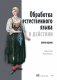 Обработка естественного языка в действии. Второе издание фото книги маленькое 2