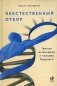 Неестественный отбор: Генная инженерия и человек будущего фото книги маленькое 2