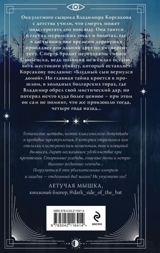 Темный двойник Корсакова. Оккультный детектив фото книги 2