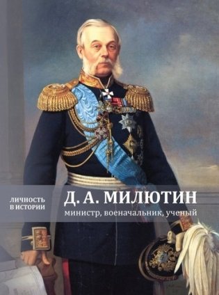Д.А. Милютин: министр, военачальник, ученый фото книги