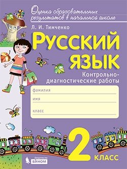 Русский язык. 2 класс. Контрольно-диагностические работы фото книги