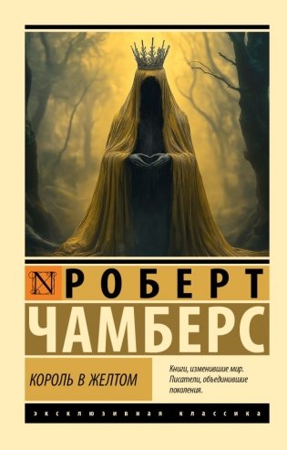 Король в желтом фото книги