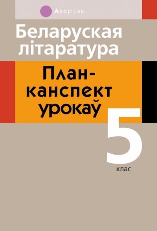 Беларуская літаратура. План-канспект урокаў. 5 клас фото книги