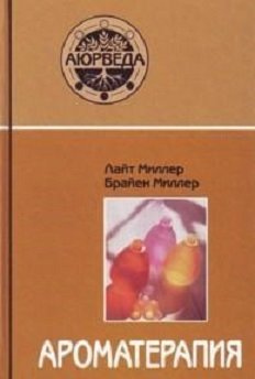 Ароматерапия с позиции аюрведы фото книги