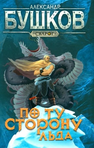 По ту сторону льда. Роман фото книги