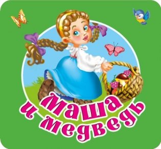 Маша и медведь фото книги