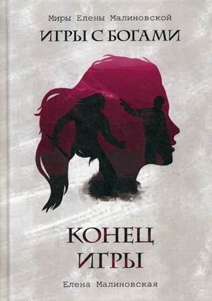 Конец игры фото книги