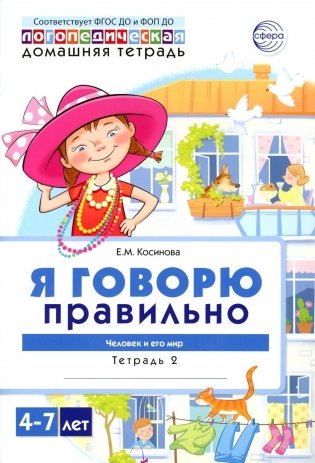 Я говорю правильно. В 5 тетрадях. Тетрадь № 2 для детей 4-7 лет: Человек и его мир. 2-е изд фото книги