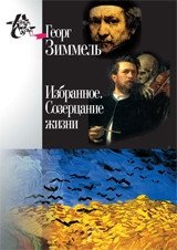 Избранное. Созерцание жизни фото книги