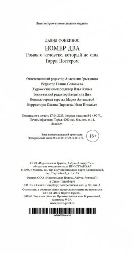 Номер Два. Роман о человеке, который не стал Гарри Поттером фото книги 21