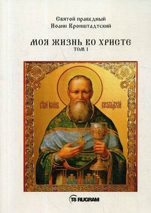 Моя жизнь во Христе. Том 1 фото книги