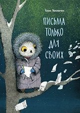 Письма только для своих фото книги