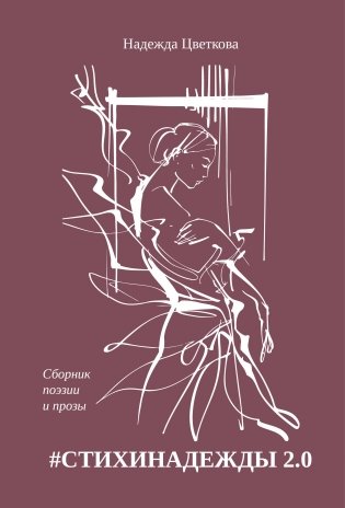 СТИХИНАДЕЖДЫ 2.0 фото книги