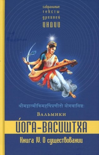 Йога-Васиштха. Книга 4. О существовании фото книги