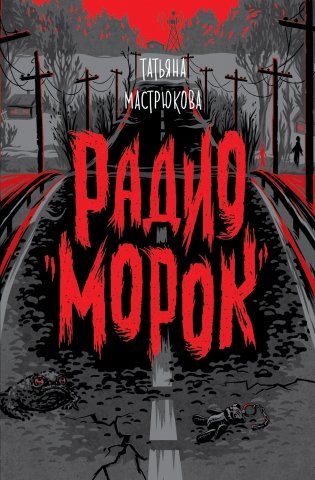 Радио "Морок" фото книги