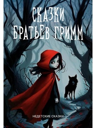 Сказки братьев Гримм: сборник фото книги