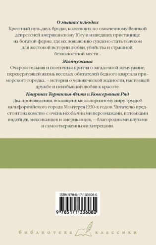 О мышах и людях. Жемчужина. Квартал Тортилья-Флэт. Консервный Ряд фото книги 2