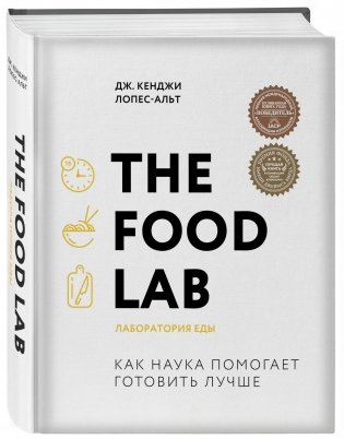 The Food Lab. Лаборатория еды фото книги 2