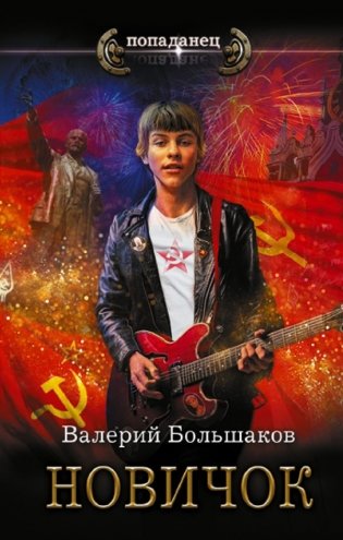 Новичок фото книги