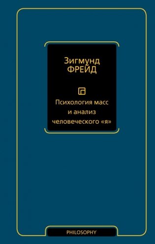 Психология масс и анализ человеческого "я" (новый перевод) фото книги