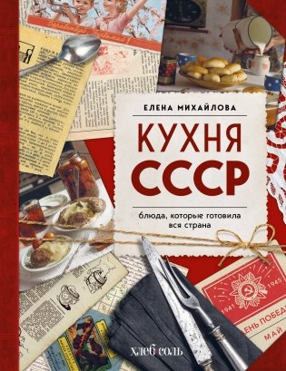 Кухня СССР. Блюда, которые готовила вся страна фото книги