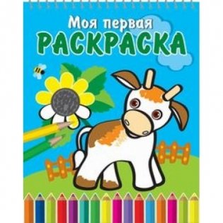 Раскраска на спирали "Бычок и подсолнух" фото книги