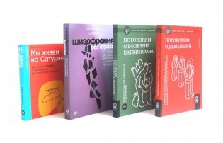 Поговорим о деменции; Поговорим о болезни Паркинсона; Шизофрения без страха; Мы живем на Сатурне (комплект из 4-х книг) фото книги