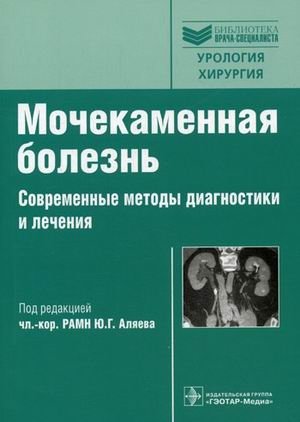 Мочекаменная болезнь: современные методы диагностики и лечения. Руководство фото книги