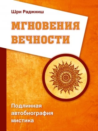 Мгновения вечности. Подлинная автобиография мистика фото книги