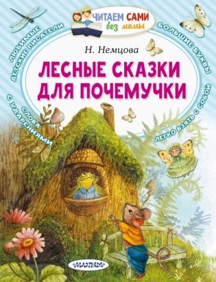 Лесные сказки для почемучки фото книги