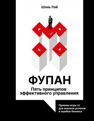 Фупан: пять принципов эффективного управления. Приемы игры го для анализа успехов и ошибок бизнеса фото книги