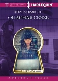 Опасная связь фото книги