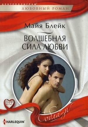 Волшебная сила любви фото книги