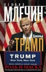 Дональд Трамп. Роль и маска. От ведущего реалити-шоу до хозяина Белого дома фото книги
