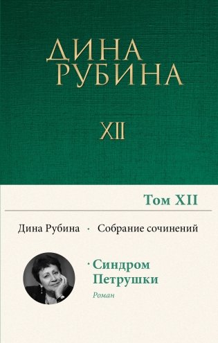Собрание сочинений Дины Рубиной. Том 12: Синдром Петрушки фото книги
