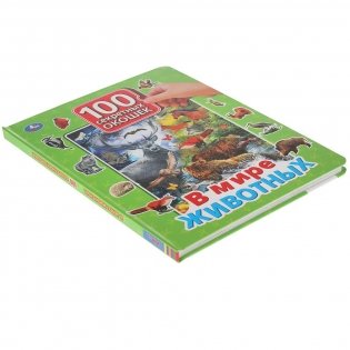 Книга с окошками "В мире животных" фото книги 6