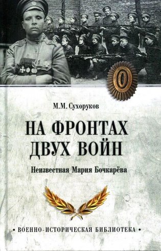 На фронтах двух войн. Неизвестная Мария Бочкарева фото книги